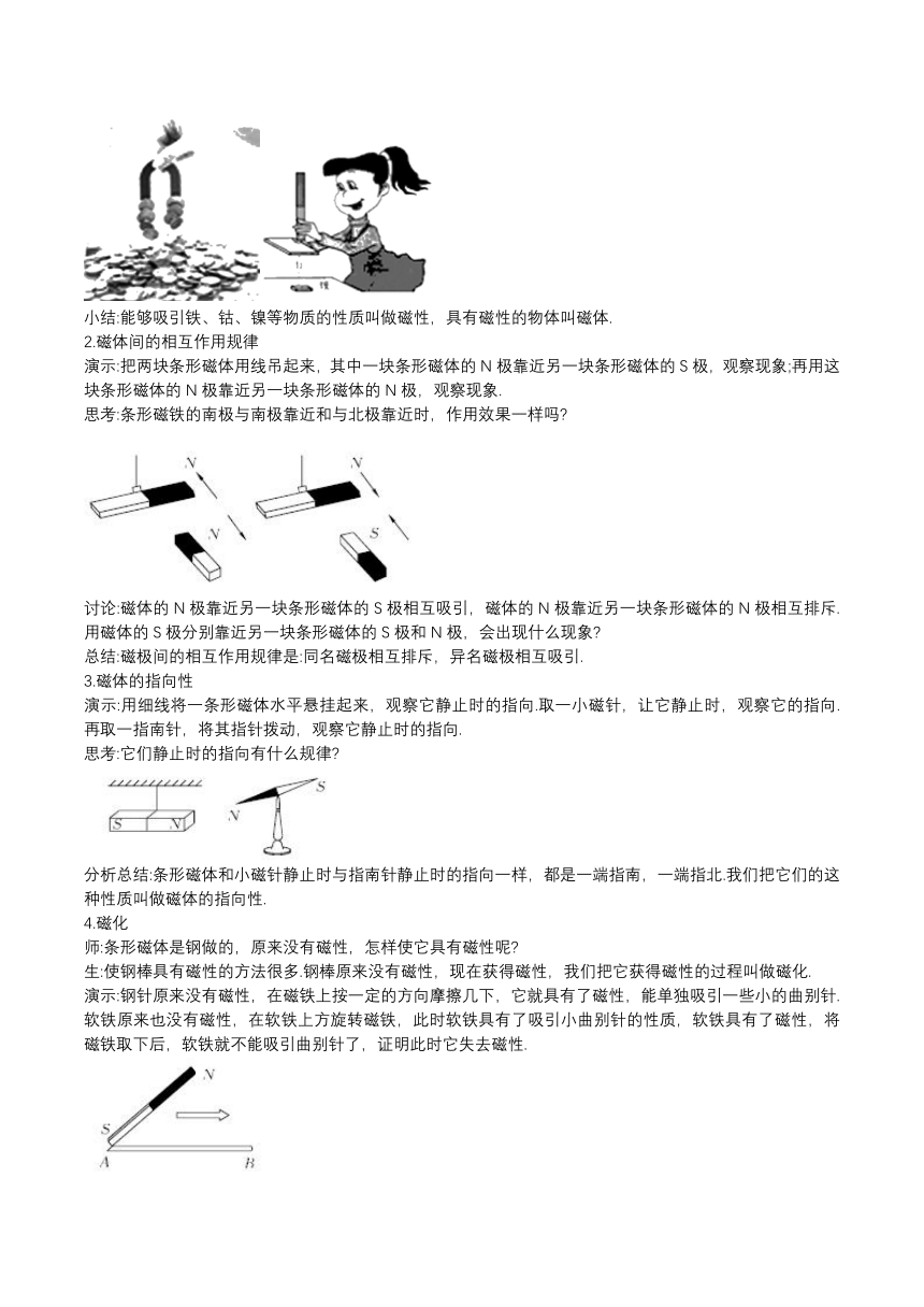 2020人教版九年级全一册同步备课：20.1磁现象磁场教案(第1课时）