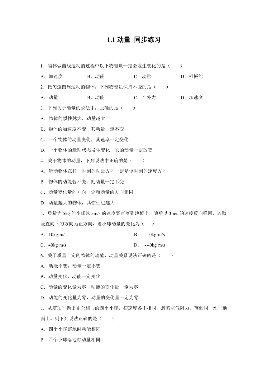 1.1动量 同步练习—2021-2022学年高二上学期物理人教版（2019）选择性必修第一册（word含答案）