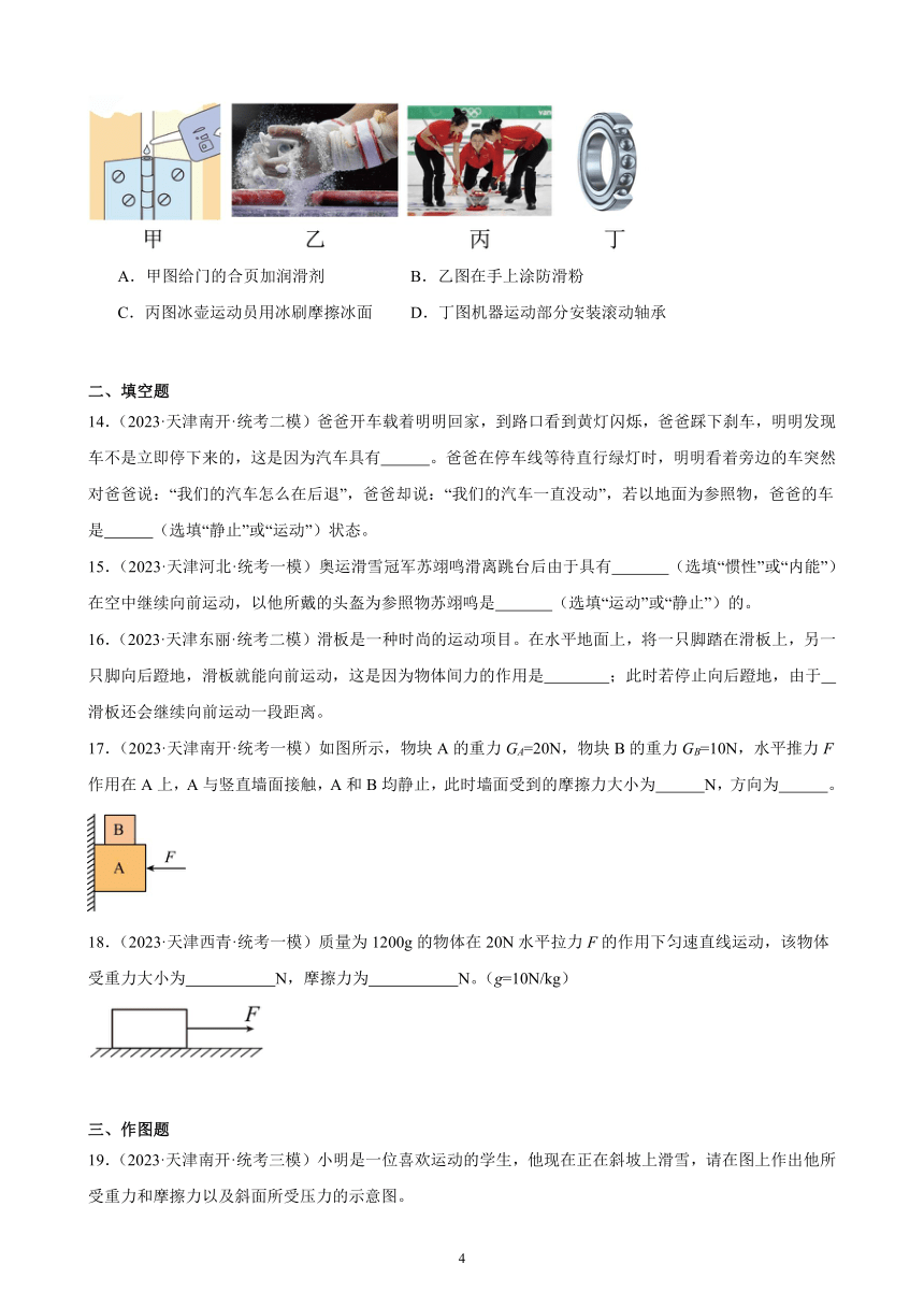 2023年天津市九年级物理中考题分项选编：运动和力（含解析）