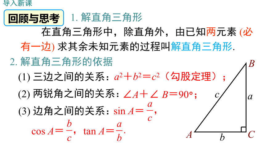 冀教版九年级上册 26.4解直角三角形的应用 课件（21张PPT)