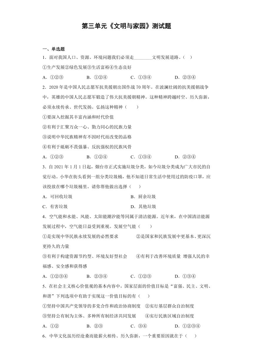 第三单元 文明与家园 检测题（含答案）