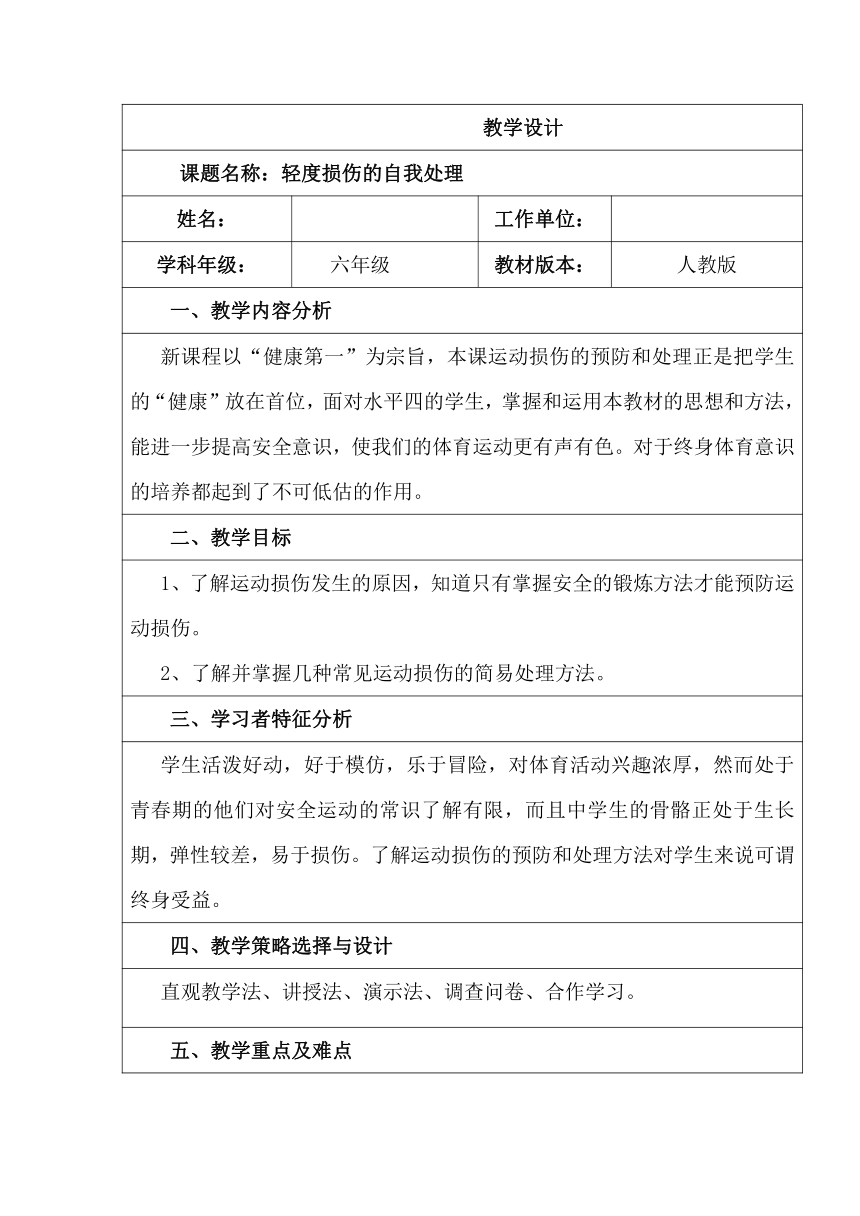 轻度损伤的自我处理（教案）（表格式）体育六年级上册