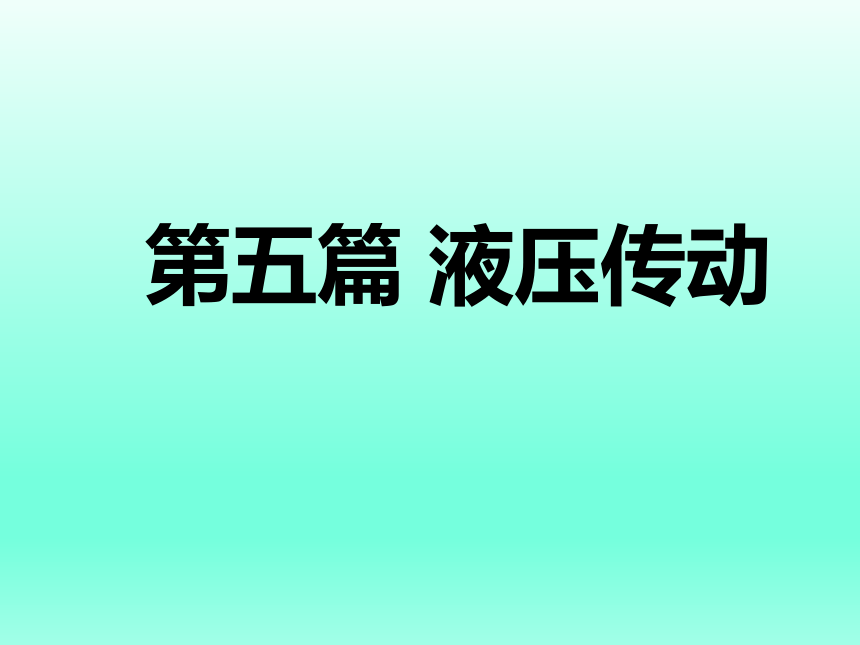 第15章  液压基本元件 课件(共71张PPT)-《汽车机械基础》同步教学（电子工业版）