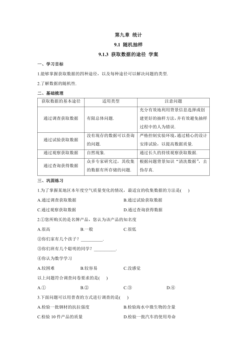 9.1.3 获取数据的途径 学案-高中数学人教A版（2019）必修第二册