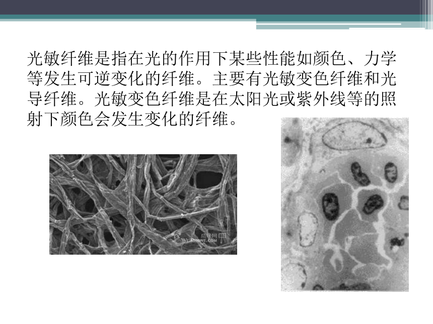 光敏纤维 课件(共24张PPT)-《服装材料》同步教学（中国纺织出版社）