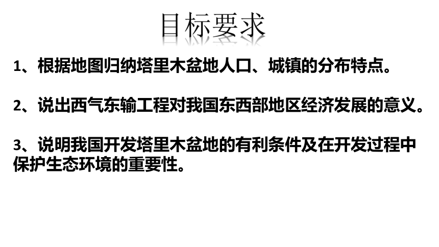 人教版（新课程标准）八年级地理下册第八章第二节8.2塔里木盆地(共23张PPT）