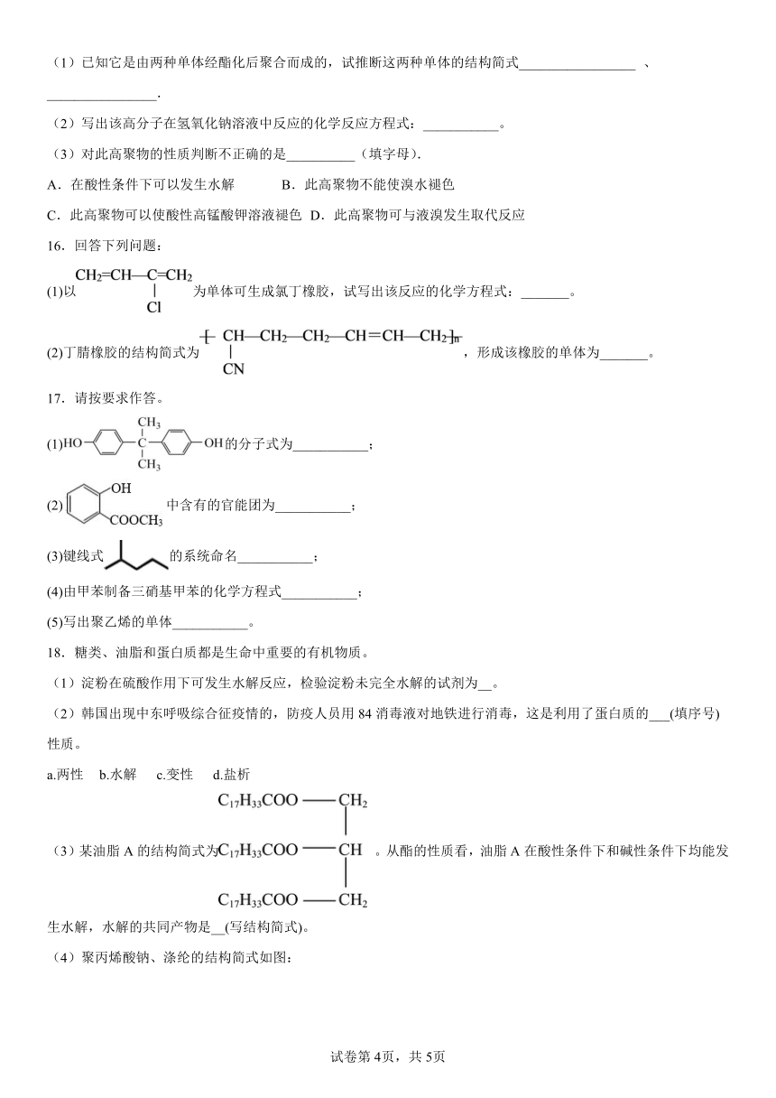 第五章《合成高分子》检测（含解析）2022-2023学年下学期高二化学人教版（2020）选择性必修3