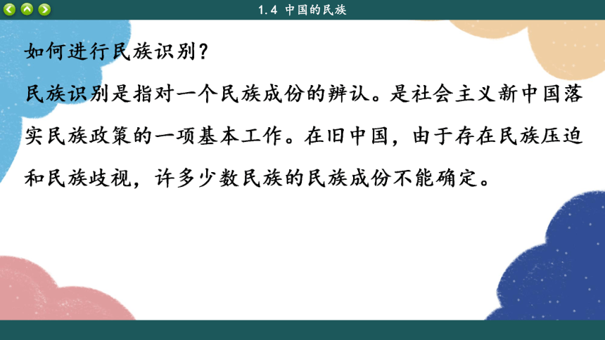 湘教版地理八年级上册 第1章第4节 中国的民族课件(共44张PPT)