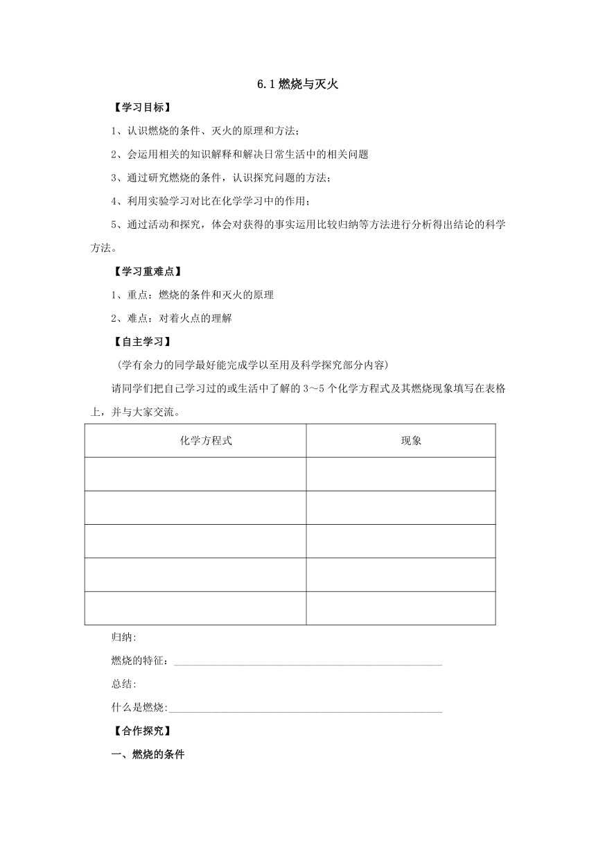 鲁教版化学九年级上册6．1燃烧与灭火学案（无答案）