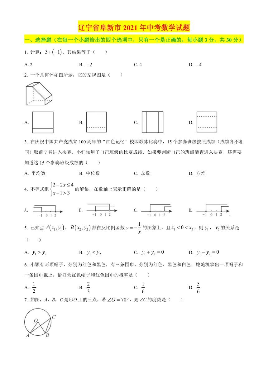 2021年辽宁省阜新市中考数学真题试卷（含答案解析）