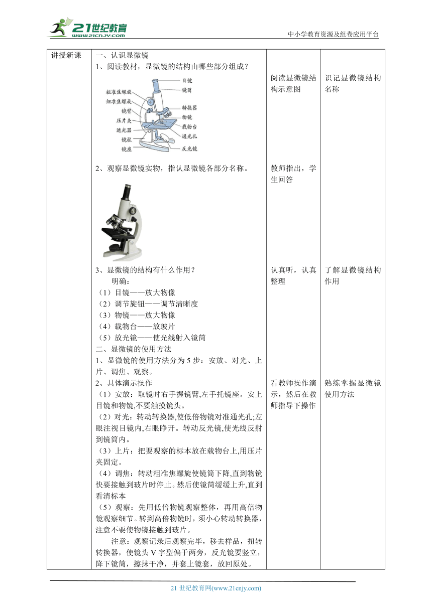 【核心素养目标】1.1《显微镜下的细胞》教案