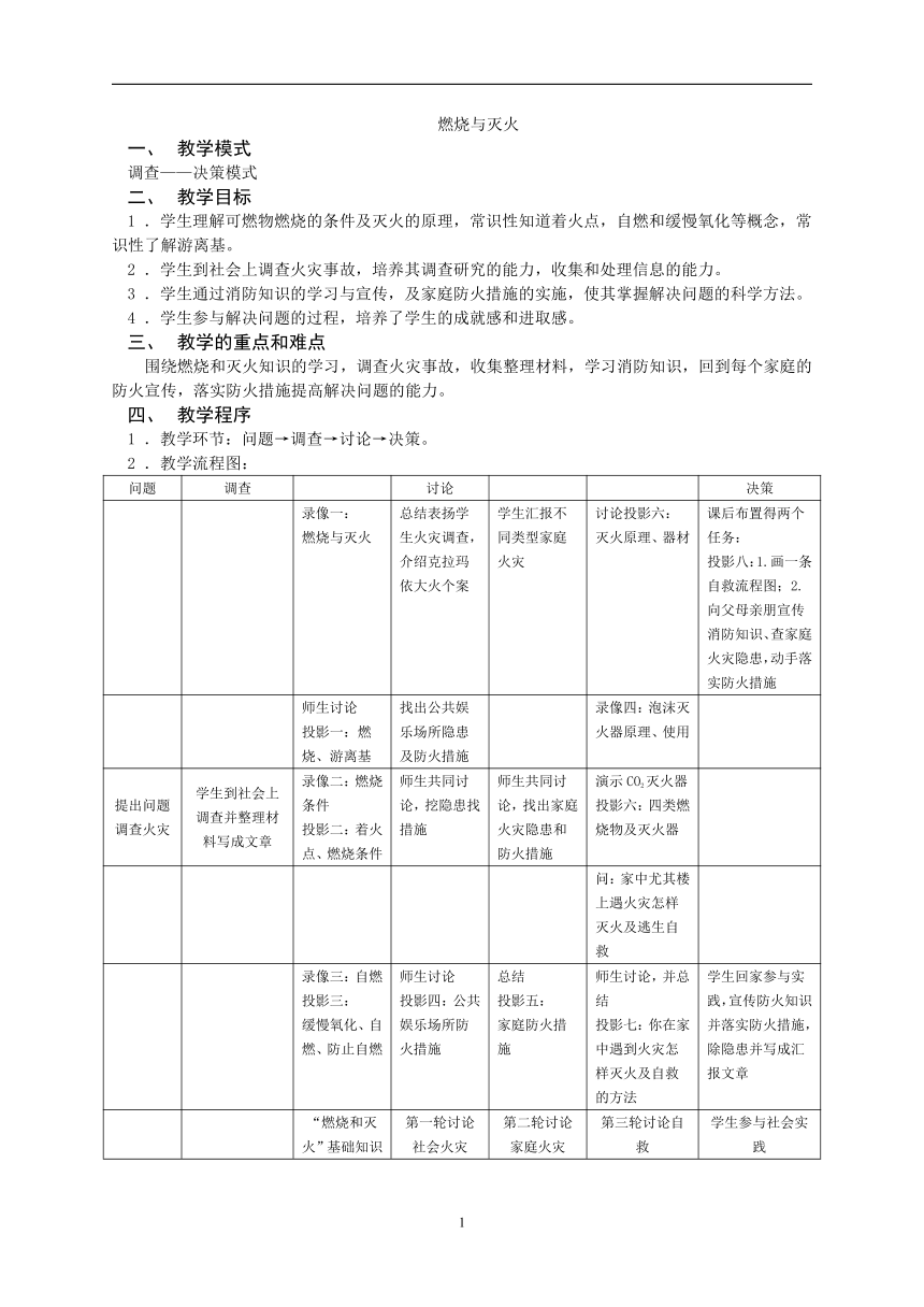 沪教版（上海）初中化学九年级上册 4.1  燃烧与灭火  教案