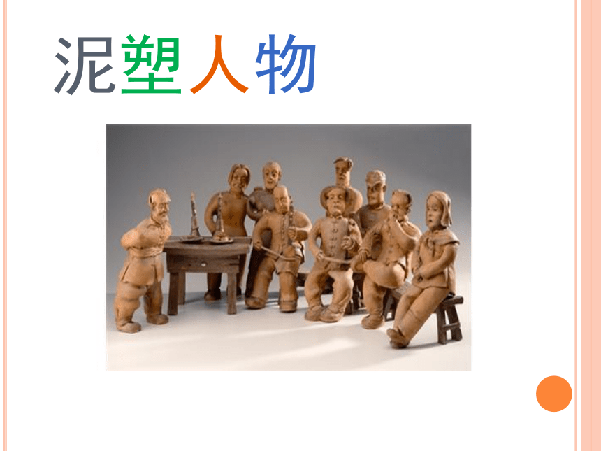 辽海版  第8课 泥塑人物 课件（11张PPT）