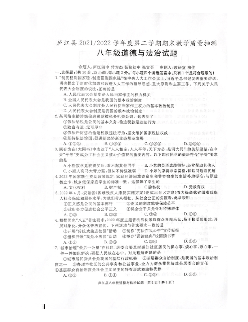 安徽合肥庐江县2021-2022学年八年级下学期期末教学质量抽测道德与法治试题（PDF版无答案）