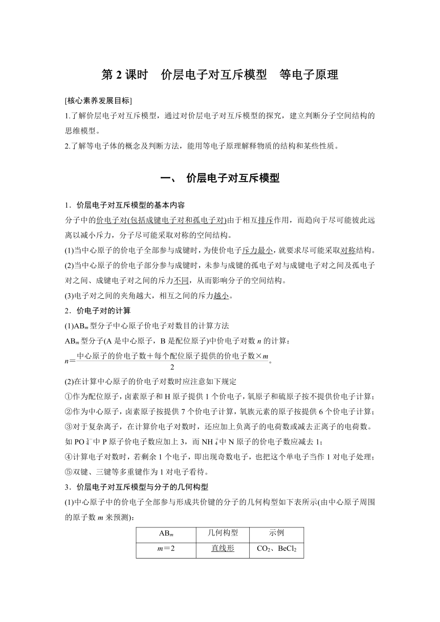 高中化学苏教版（2021） 选择性必修2 专题4 第一单元 第2课时　价层电子对互斥模型　等电子原理