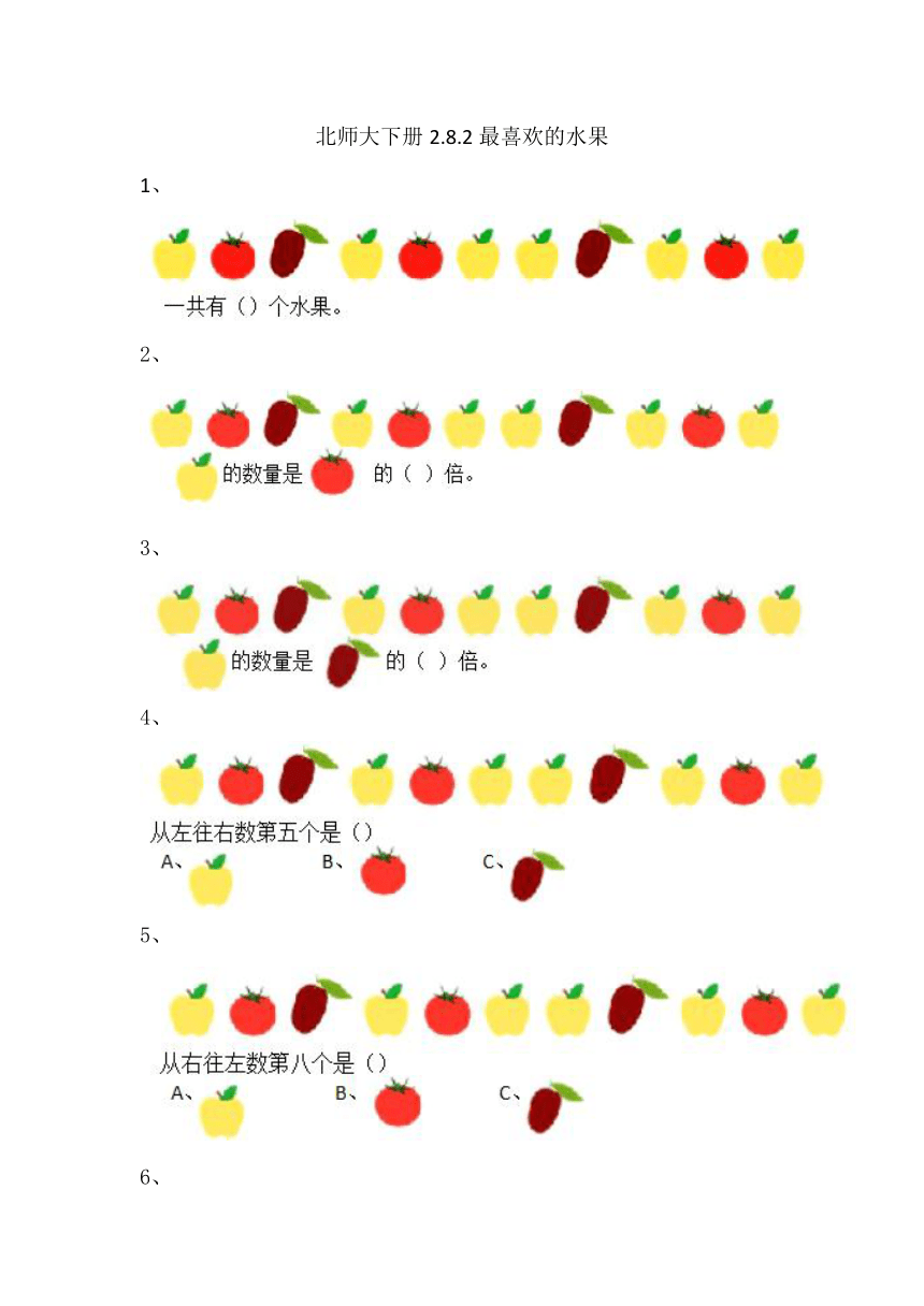 北师大2年级下册习题①2.8.2最喜欢的水果