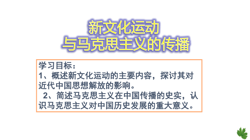 第16课 新文化运动与马克思主义的传播 课件-江西省吉安市峡江中学2020-2021学年高中历史人教版必修3（共27张ppt）