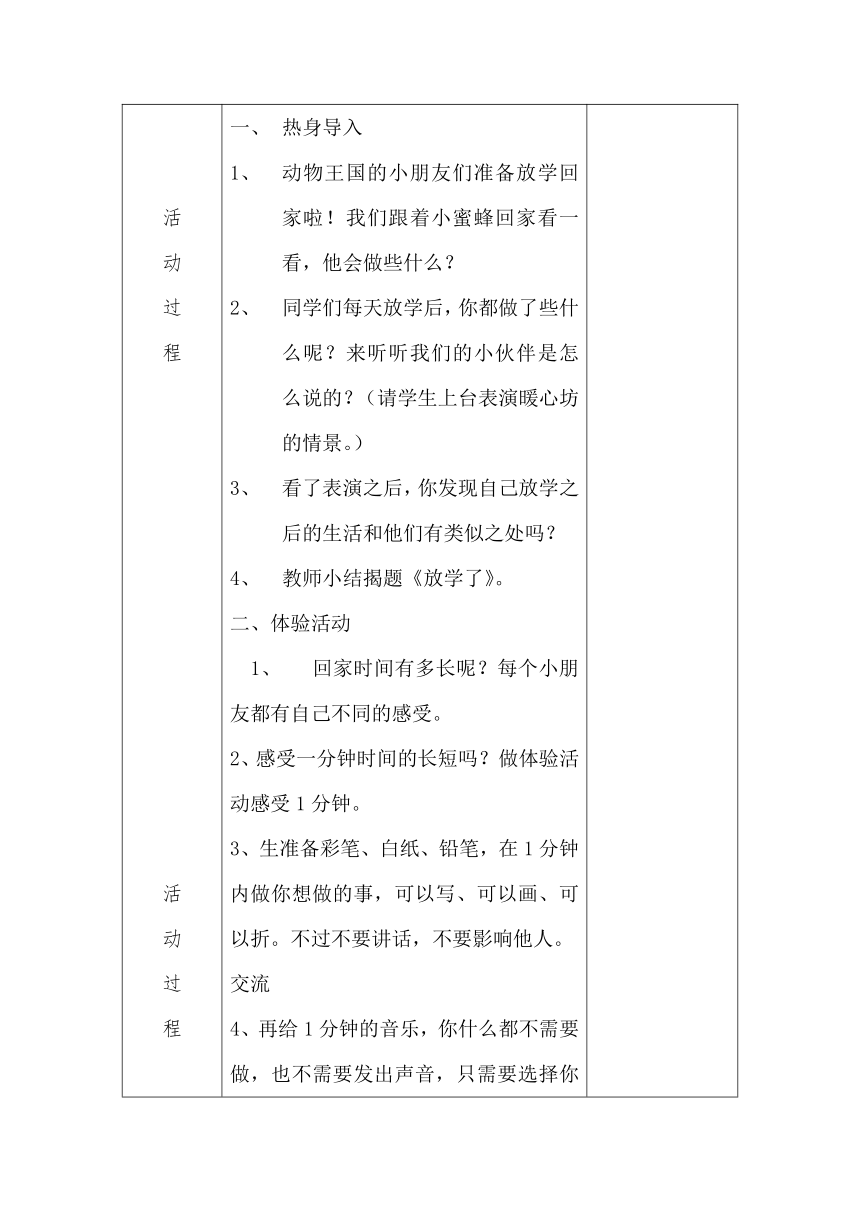 辽大版 二年级上册心理健康教育 第一课 小不点，长大了-放学了｜教案（表格式）