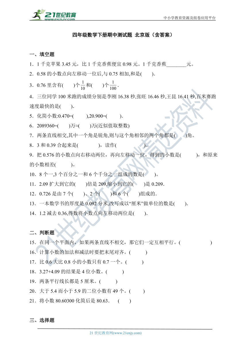 四年级数学下册期中测试题 北京版（含答案）