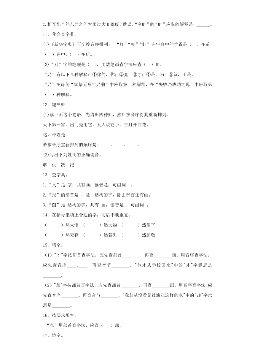 小升初语文知识专项训练（基础知识一）-5.查字典