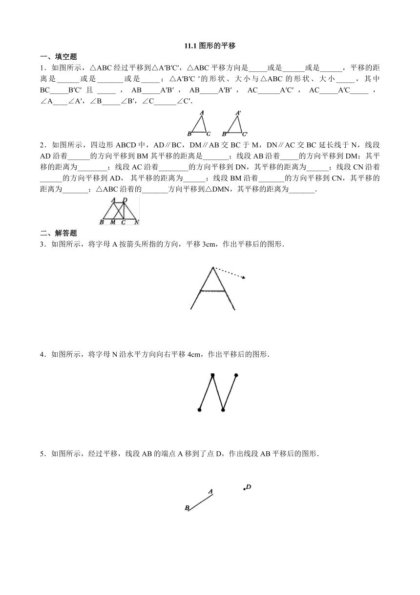青岛版八年级数学下册 11.1 图形的平移 同步练习（word版 含简单答案）