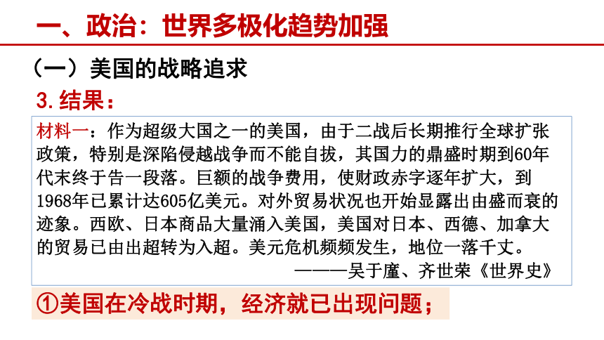 第22课 世界多极化与经济全球化 课件(共66张PPT)--2022-2023学年高中历史统编版（2019）必修中外历史纲要下册