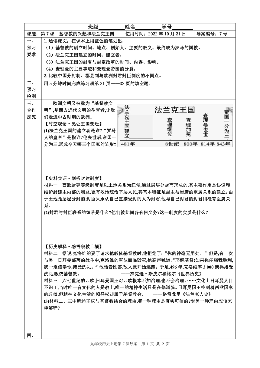 第7课  基督教的兴起和法兰克王国 导学案（表格式无答案）