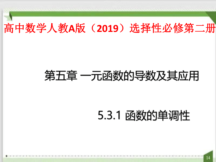 5.3.1 函数的单调性（课件）（共33张PPT）-高中数学人教A版（2019）选择性必修第二册(共33张PPT)