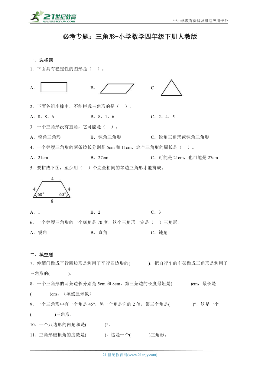 必考专题 三角形 小学数学四年级下册人教版（含答案）