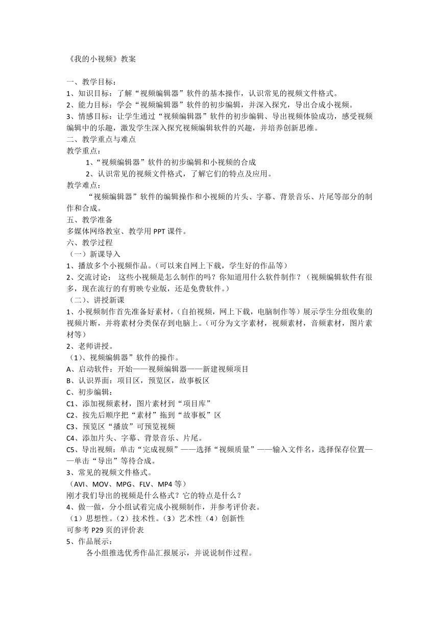 1.3我的小视频（教案）- 五年级上册信息技术  川教版1