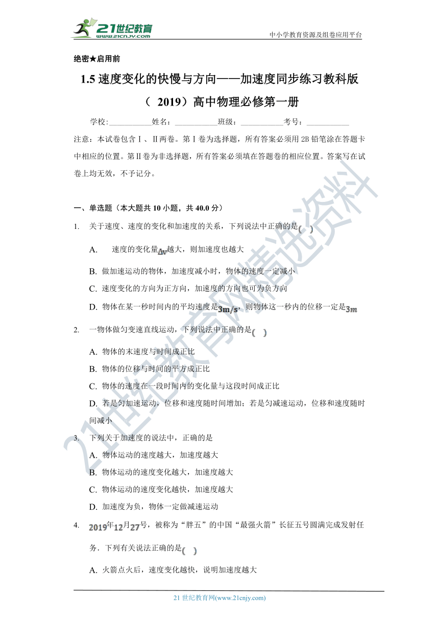 【教科版 (2019) 】1.5速度变化的快慢与方向——加速度 高中物理必修一 同步课时练（含解析）