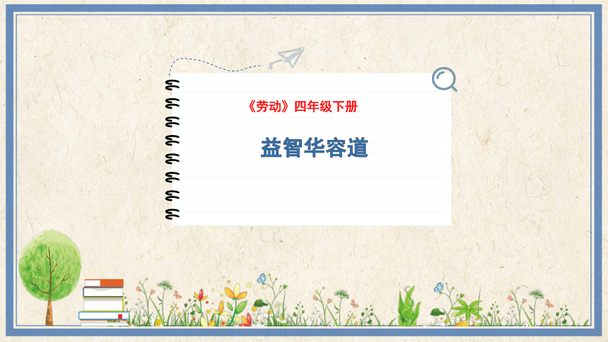 12益智华容道（课件）(共12张PPT)-2023-2024学年四年级下册劳动人民版