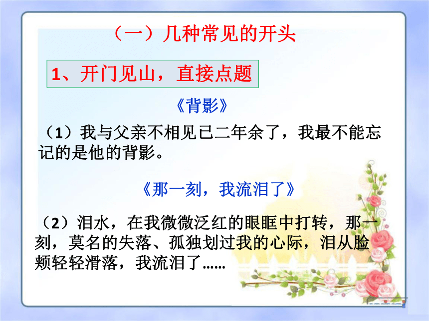 【2022作文专题】记叙文写作技巧 第三讲：几种常用的开头、结尾 课件