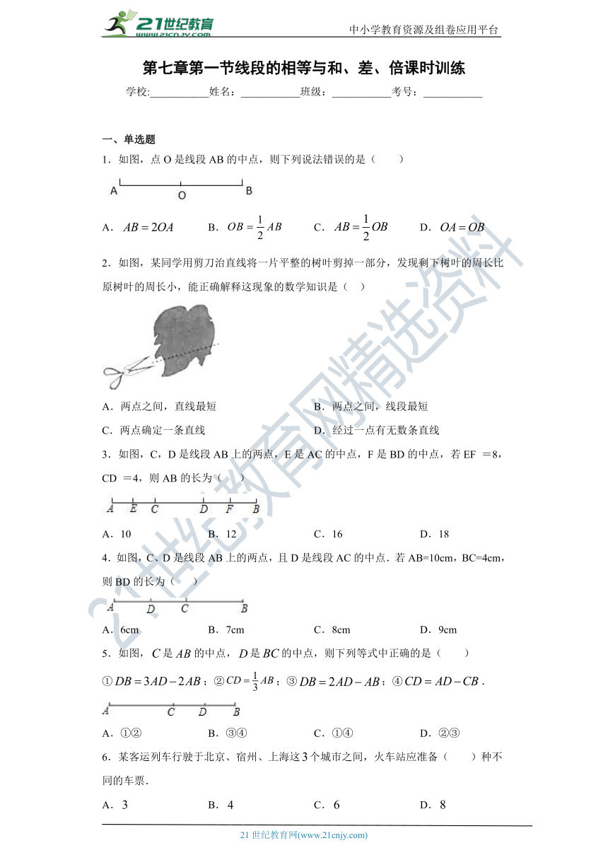7.1 线段的相等与和、差、倍  同步课时训练(含答案)