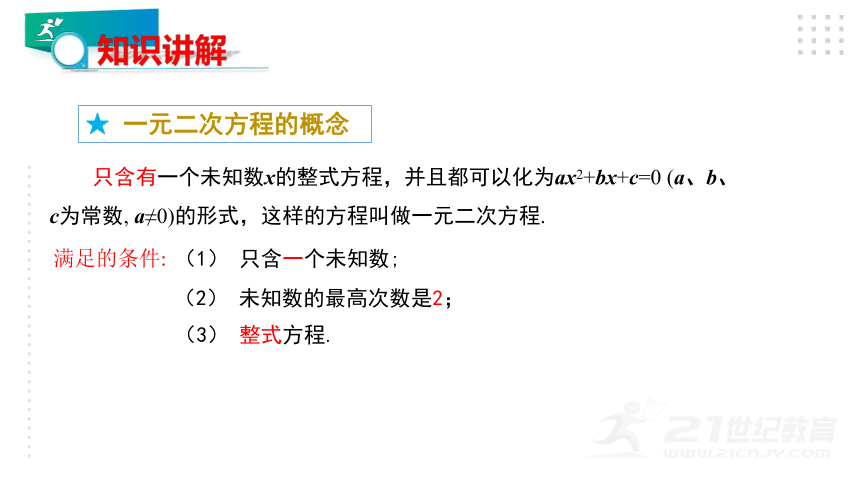 2.1.1 一元二次方程 课件（共19张PPT）