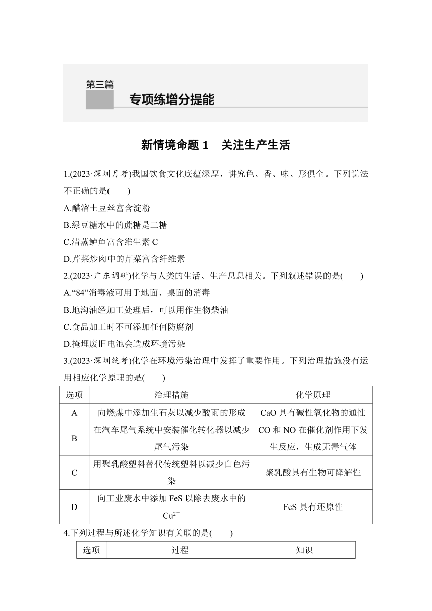 新情境命题1　关注生产生活  专项练增分提能（含解析）2024年高考化学二轮复习