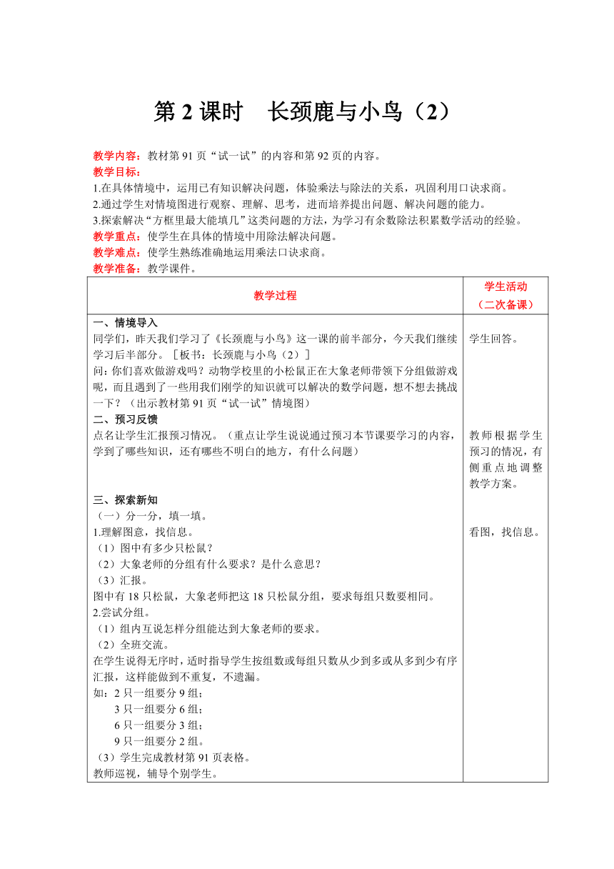 北师大版数学二年级上册9.1  长颈鹿与小鸟（2）教案含反思（表格式）