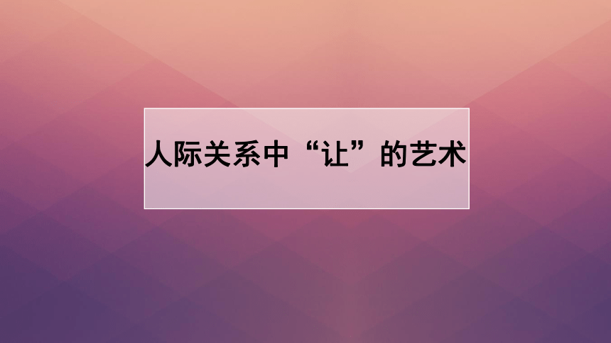 五年级下册心理健康课件-第二十八课 面对人际关系中的挑战  人际关系中“让”的艺术｜北师大版  （共21张PPT）