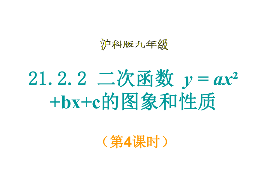 2021-2022学年度沪科版九年级数学上册课件 21.2.2二次函数y=ax2+bx+c的图象和性质（第4课时）(共15张PPT)