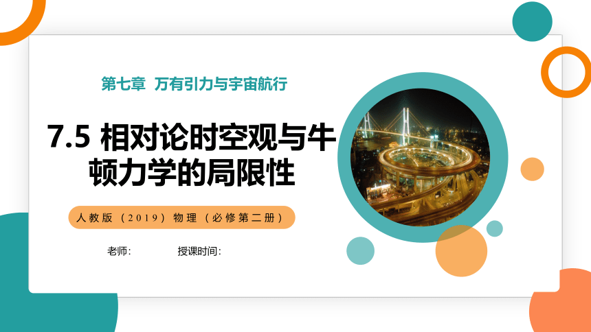 7.5 相对论时空观与牛顿力学的局限性课件 (共23张PPT) 高一物理（人教版2019必修第二册）