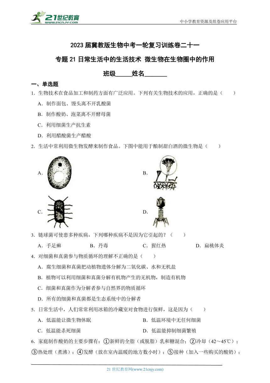 2023届冀教版生物中考一轮复习训练卷二十一 专题21日常生活中的生活技术 微生物在生物圈中的作用（含解析）