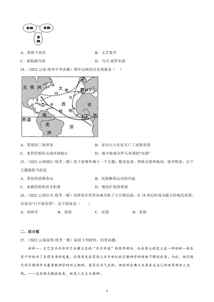 云南省2023年中考备考历史一轮复习走向近代 练习题（含解析）