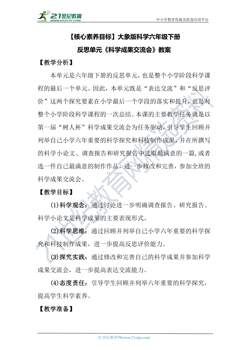 【核心素养目标】大象版科学六年级下册反思单元《科学成果交流会》教案