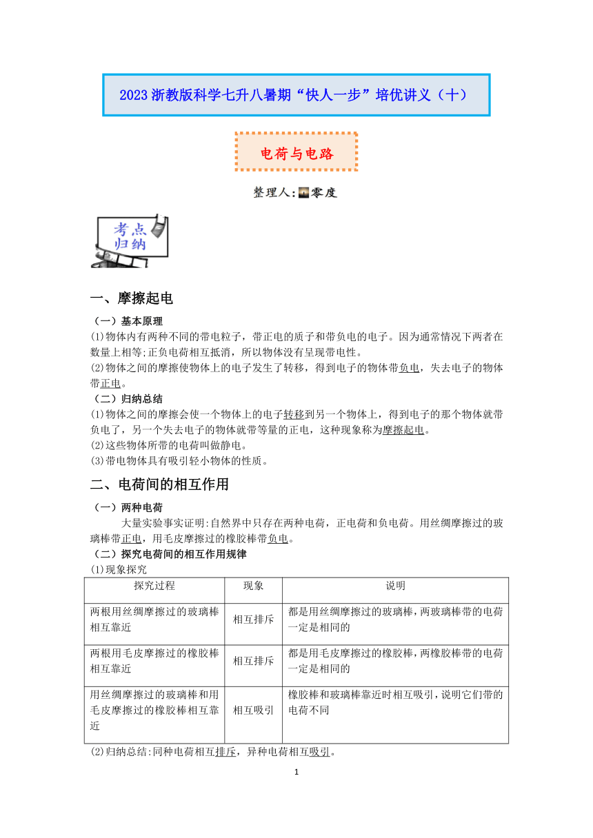 2023浙教版科学七升八暑期“快人一步”培优讲义（十）：电荷与电路（学案 含解析）