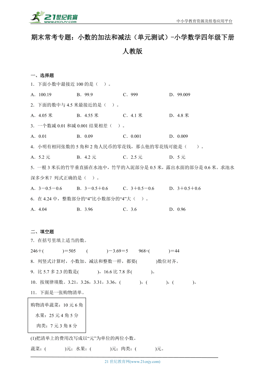 期末常考专题 小数的加法和减法（单元测试） 小学数学四年级下册人教版（含答案）