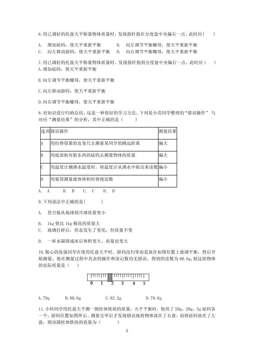 4.2 质量的测量 一课一练（word版 含答案）