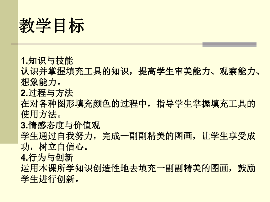 华中师大版九年级上册信息技术 3.3平面图形的色彩填充 课件（16ppt）