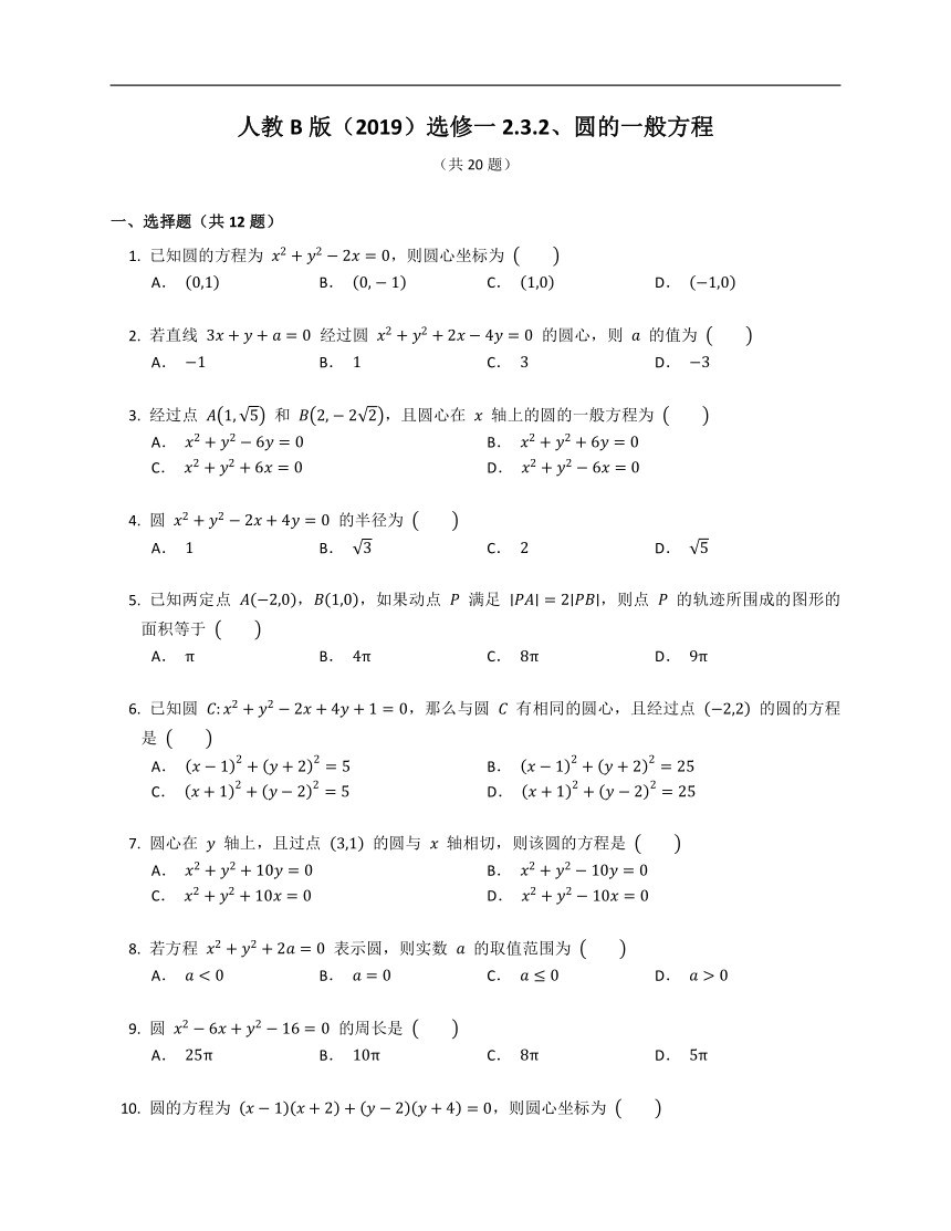人教B版（2019）选修一2.3.2圆的一般方程（含解析）