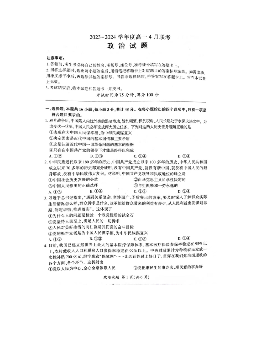 河南省部分学校2023-2024学年高一下学期4月期中联考政治试题（PDF版含解析）