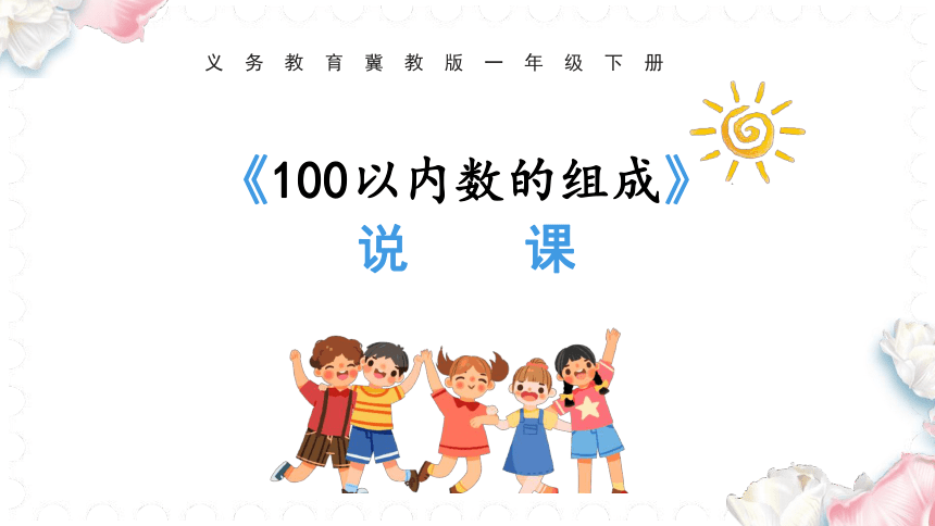 《100以内数的组成》说课课件(共25张PPT)冀教版一年级下册数学